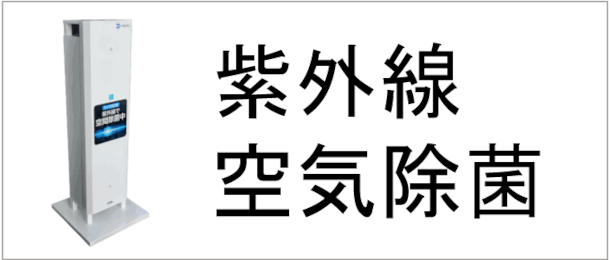紫外線空気除菌
