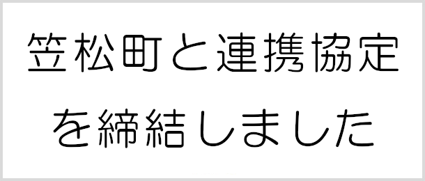 笠松市と連携協定